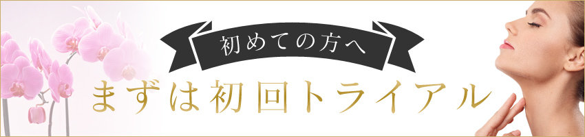初めての方へ まずは初回トライアル