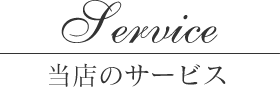 当店のサービス