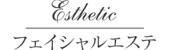 フェイシャルエステ