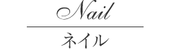 ネイル