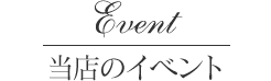 当店のイベント