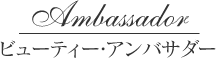 ビューティーアンバサダー